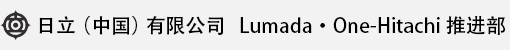 日立（中國）有限公司 Lumada · One-Hitachi 推進部