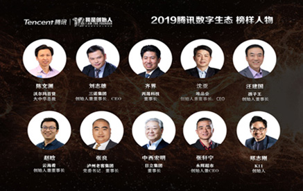 2019騰訊數(shù)字生態(tài) 榜樣人物