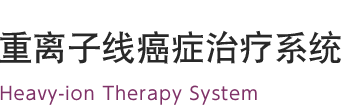 重離子線癌癥治療系統 Heavy-ion Therapy System