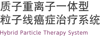 質子重離子一體型粒子線癌癥治療系統