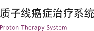 質(zhì)子線(xiàn)癌癥治療系統(tǒng) PROBEAT SERIES Proton Therapy System