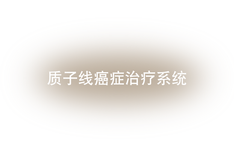 質(zhì)子線癌癥治療系統(tǒng) PROBEAT SERIES