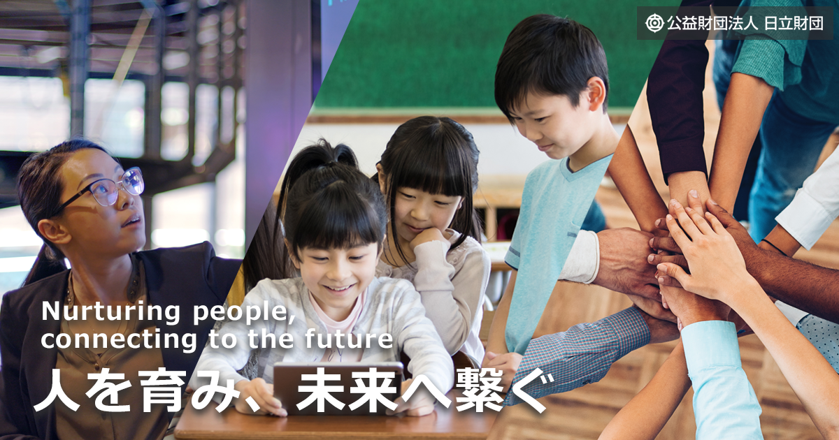 畫像: 日立財団